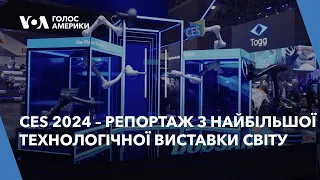 Репортаж з найбільшої технологічної виставки світу — CES 2024