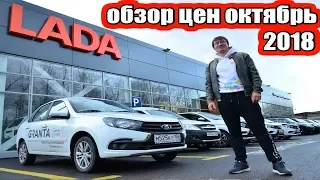 LADA цены на модельный ряд октябрь 2018 цены на авто 2018 обзор цен и автомобилей 2018