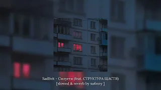 SadSvit - Силуети (feat.СТРУКТУРА ЩАСТЯ) [slowed & reverb by sxnny playa]