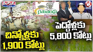 Business Men Getting Huge amount Through Rythu Bandhu When Compared With Poor Farmers | V6 Teenmaar