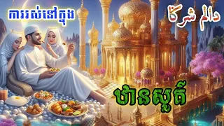 តើមនុស្សរស់នៅដូចម្តេចក្នុងឋានសួគ៌ ? Keadaan Dalam Syurga/ Human Life in Heaven