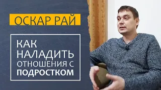 ПСИХОЛОГИЯ ПОДРОСТКА • [ как родителям наладить отношения с подростком ] • Советы психолога