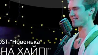 На хайпі-Новенька(MELOVIN).