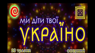 СЮРПРИЗ - МДТУ - Ми з України (фінал)