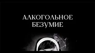 ПЬЯНСТВО И СУМАСШЕСТВИЕ. После какой стадии разрушается мозг и теряется рассудок?