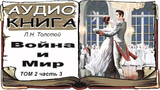 Лев Толстой «Война и Мир», том 2, часть 3 (аудиокнига) 📘 War and Peace by Leo Tolstoy, V.2, 3