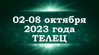 ТЕЛЕЦ | ТАРО прогноз на неделю со 2 по 8 октября 2023 года