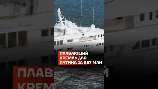 Плавающий Кремль для Путина за 37 млн долларов