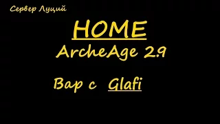 ArcheAge 2.9 HOME| Вар с Glafi