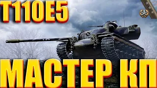 T110E5 - МАСТЕР КЛАНОВОЙ ПОТАСОВКИ В ДЕЛЕ НА ЛУЧШЕМ ДПМ ТТ ИГРЫ! ОДИН ИЗ ЛУЧШИХ РЕЗУЛЬТАТОВ ИГРЫ!