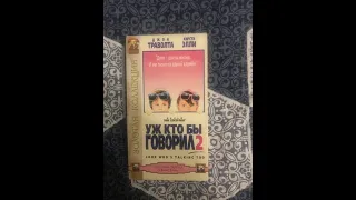 Реклама на VHS «Уж Кто Бы Говорил-2» от Видеосервис