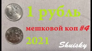 🌍 Редкие 1 рубль 1997-2021. Мешковой коп. Перебор монет.