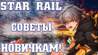 Honkai Star Rail _ Гайд для новичков и Советы по развитию