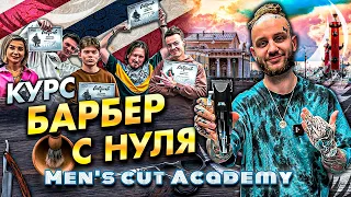 Курс Барбер с нуля  / Как стать Барбером  / Обучение на парикмахера с нуля