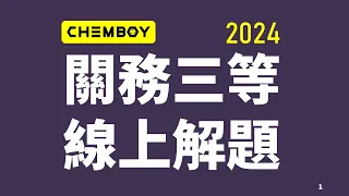 荷澄化學 最新113年關務三等化學工程 線上解題