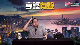 亨鏗有聲 EP 281b - 電子加熱煙全禁戰犯逐個數：呢班廢物必要付出代價 - 20210921b