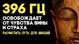 396 Гц - Освобождает от чувства вины и страха. Лечебная музыка.