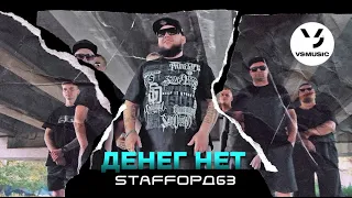 StaFFорд63 - Денег нет (Official video)