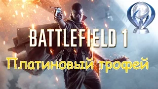 Платиновый трофей 🏆 / Battelfield 1