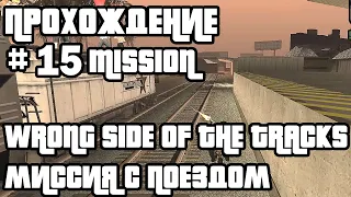 ГТА САН АНДРЕАС МИССИЯ С ПОЕЗДОМ ПРОХОЖДЕНИЕ 15 | GTA SAN ANDREAS TRAIN MISSION WALKTHROUGH #gtasa