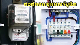 ต่อสายไฟตู้คอนซูมเมอร์ยูนิต แบรนด์ Nano