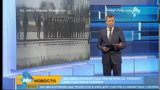 Для участия в учениях 300 десантников США прибыли в Украину Война на Украине