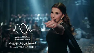 Magida El Roumi - INDAMA TِARJEAA BEIRUT / ماجدة الرومي - عندما ترجع بيروت