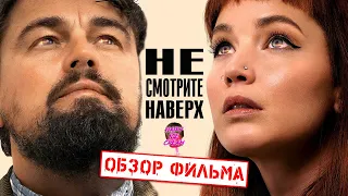 НЕ СМОТРИТЕ НАВЕРХ — Апокалипсис для всей семьи / ОБЗОР ФИЛЬМА / Don't Look Up / 2021