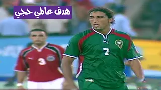 المغرب ومصر 1-0 - تصفيات كأس العالم 2002 هدف عالمي مصطفى حجي