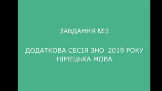 Завдання №3 додаткова сесія ЗНО 2019 з німецької мови (аудіювання)