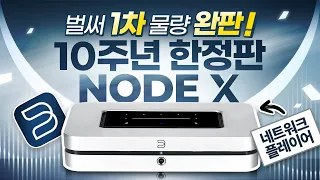 블루사운드 10주년 한정판, NODE X! 소리샵 추천 #오디오 #HiFi