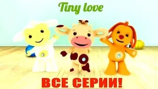 Tiny love тини лав все серии подряд развивающий обучающий мультик для малышей