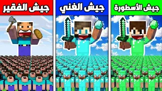 فلم ماين كرافت : جيش الديرت الفقير ضد جيش الدايموند الغني ضد جيش الإيمرلد الأسطورة !!؟ 🔥😱