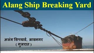 Asia's largest Ship breaking yard Alang | Alang, Bhavnagar | Gujrat | अलंग शिपयार्ड, भावनगर (गुजरात)