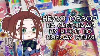 обзор на скетчпадЫ (ы)