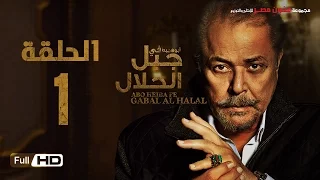 مسلسل جبل الحلال الحلقة 1 الاولى HD - بطولة محمود عبد العزيز - Gabal Al Halal  Series