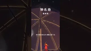 #经典粤语歌曲 #钟无艳