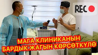 Кыргыз-Түрк КЛИНИКАСЫНА кирип бардык?  ~  ЭСИМДИ ООДАРЫШТЫ  ~  Баарын ТЕКШЕРИП, тартып чыктык