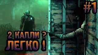 Dead by Daylight - гайд, как набрать 2 капли за выживших