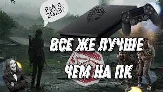 КУПИЛ Ps4 Slim В 2023 году Из-за TLOU Part II