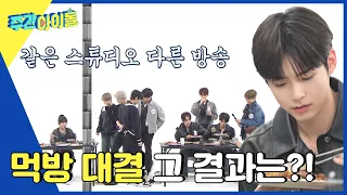 (ENG) [Weekly Idol] 짱베원의 동시 먹방부터 맨손 스킬까지? 끝나지 않은 히밥과의 대결⚡ l EP.639