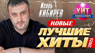 Игорь Кибирев - Новые и Лучшие Хиты 2021