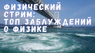 Четвёртый физический стрим: разбираем распространённые заблуждения о физике