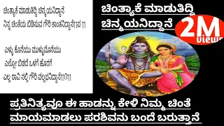 ಚಿಂತ್ಯಾಕೆ ಮಾಡುತಿದ್ದಿ ಚಿನ್ಮಯನಿದ್ದಾನೆ|Chintyake Maadutiddhi Chinmayaniddhane|Shiva Bhajane In Kannada|