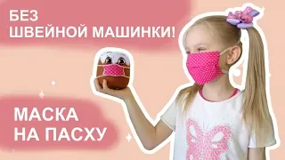 DIY! Маска от вирусов за 5 минут.Как сшить защитную маску для лица своими руками.