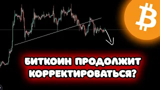 ❗️ПОСЛЕДНЕЕ ПАДЕНИЕ БИТКОИНА ПЕРЕД РОСТОМ??? ТОРГОВЫЙ ПЛАН ИНТРАДЕЙ ПО БИТКОИНУ И АЛЬТАМ!!!