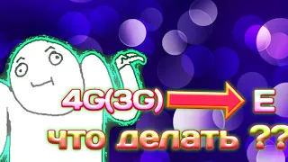 🔥Пропадает 4G(3G)🔥Что делать??🔥