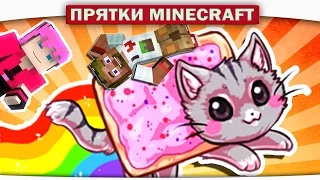 ч.15 Няшные Прятки 2!! ТАЙНЫЕ Поцелуйчики!! - Прохождение Карт Minecraft