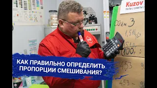 Как правильно ОПРЕДЕЛИТЬ ПРОПОРЦИИ СМЕШИВАНИЯ?