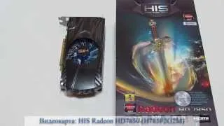 HIS Radeon HD7850 (H785F2G2M) обзор / review